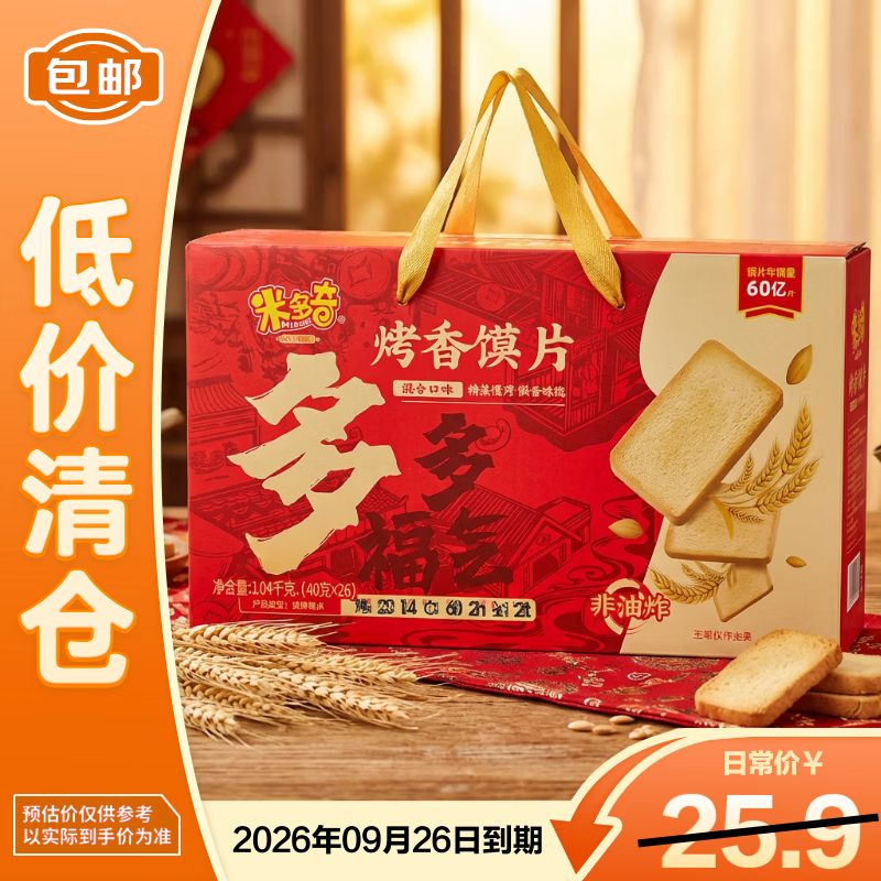米多奇（MIDUOQI）烤香馍片礼盒1.04kg（40g*26）早餐饼干膜片办公室休闲零食馒头片