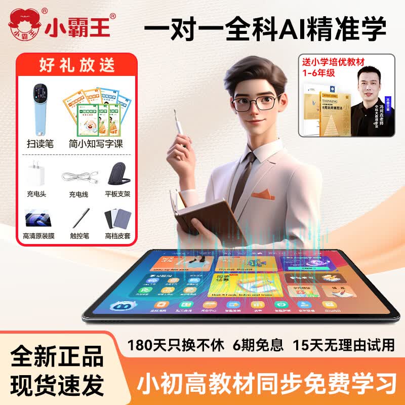 小霸王AI智能F6学习机平板 小学初中高中同步教材 AG护眼大屏 学练机一体机 学习机6-16岁初中小学生 小霸王F6学习机12+256G学练一体小学奥数培优