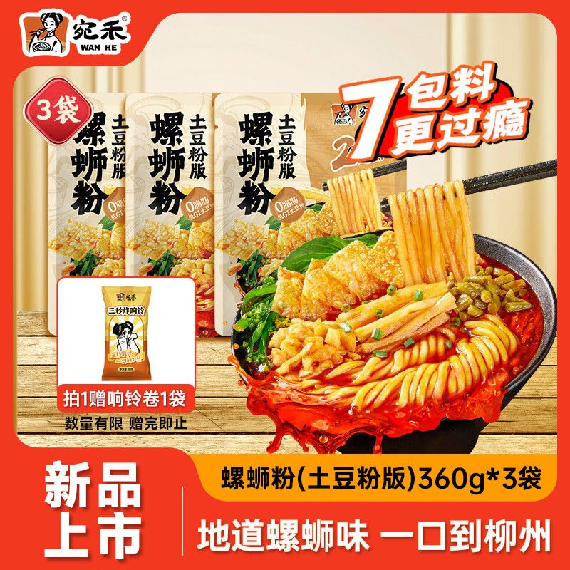 宛禾螺蛳粉（土豆粉版）方便速食米粉米线柳州口味夜宵麻辣烫360g*3袋