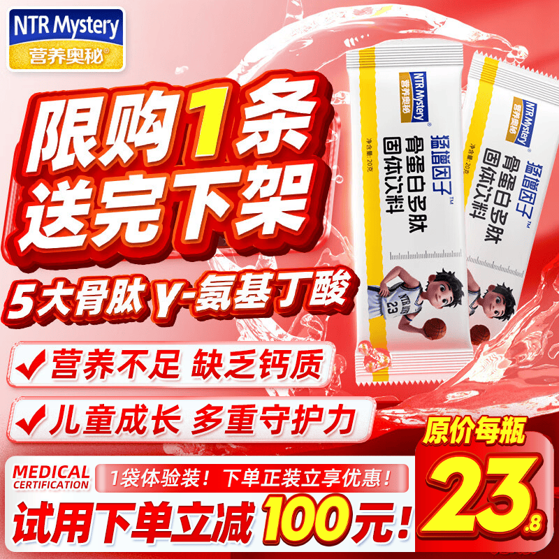 营养奥秘骨胶原蛋白多肽猛增因子 儿童青少年成长牦牛骨高固奶体粉1条试用