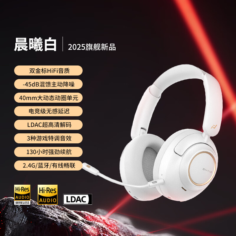 绯乐曜 主动降噪头戴式蓝牙耳机电竞游戏双金标HIFI高解析高音质无线四模畅联低延迟超长续航耳麦2.4G 【晨曦白】