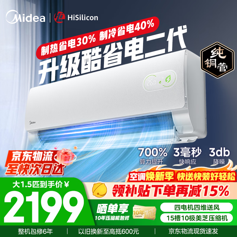 美的空调挂机 大1.5匹/1匹 酷省电二代 新一级能效 变频冷暖自清洁家用卧室空调 家电国家补贴以旧换新 酷省电二代 大1.5匹 省电40%