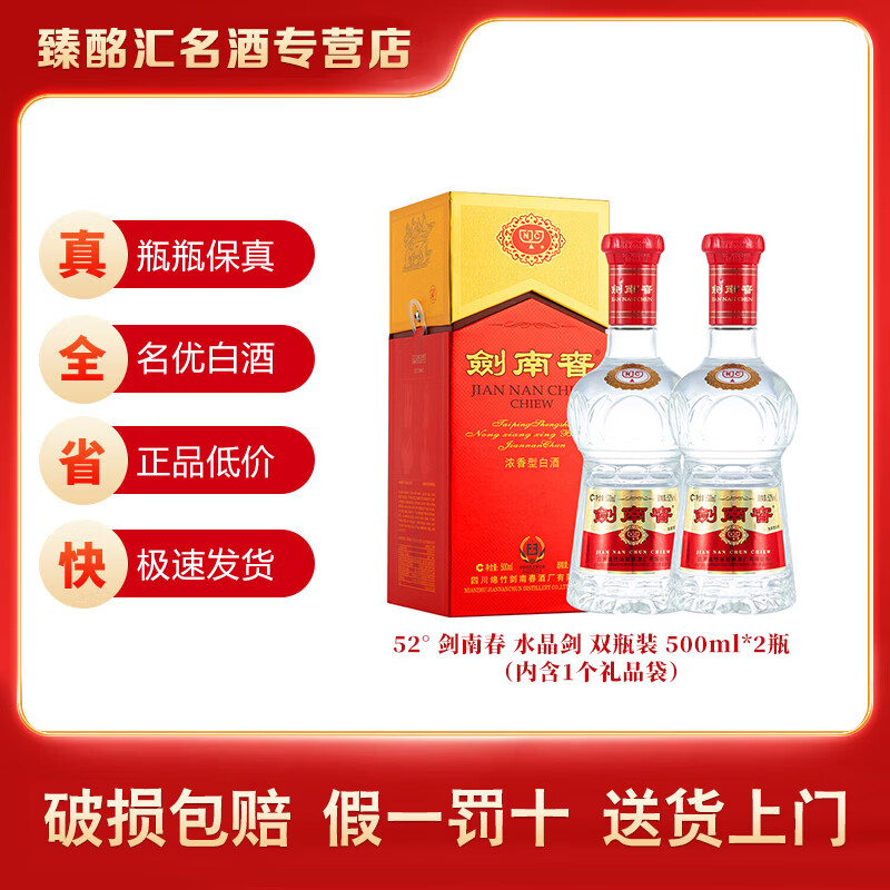 剑南春 水晶剑 浓香型白酒 婚宴宴席 送礼自饮 商务宴请 52度 500mL 2瓶 双瓶装（含礼品袋）