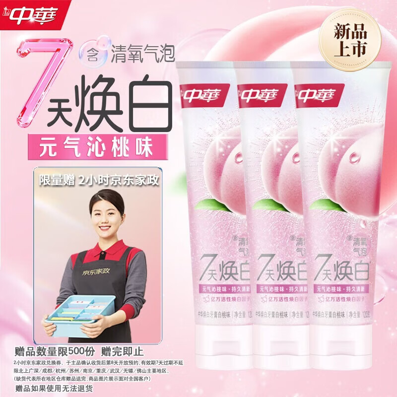 中华焕白清新牙膏白桃味120g*3支，到手价69.9元包邮