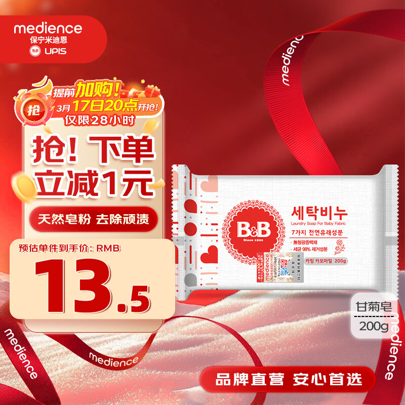 保宁（B&amp;B）婴幼儿洗衣皂宝宝专用尿布肥皂新生儿内衣内裤留香去污洗护皂200g