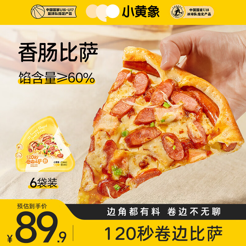 小黄象香肠芝士卷边披萨100g/片*6 微波120秒早餐空气炸锅烤箱半成品