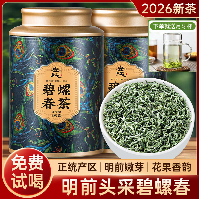 安纯明前头采碧螺春特级2026新茶绿茶嫩芽花果香春茶茶叶礼盒自己喝 甄选碧螺春礼盒 125g*2罐 【2026新茶】
