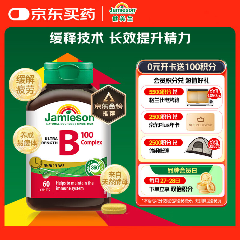 健美生（Jamieson）复合维生素B族B100 60粒/瓶 高含量缓释提升精力增强免疫