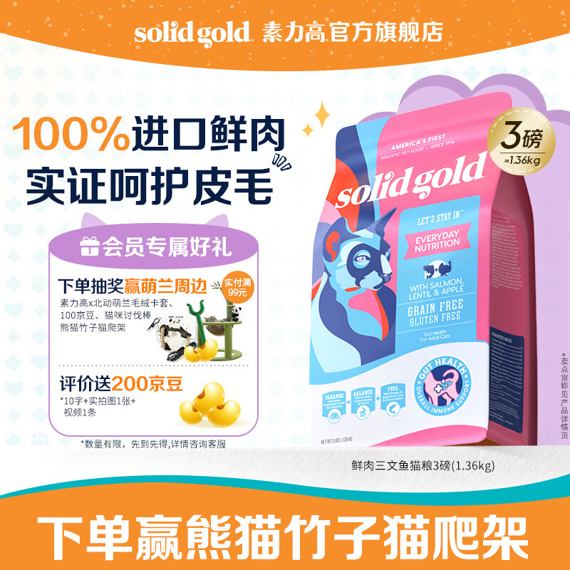 素力高（SolidGold）进口高蛋白鲜肉三文鱼含鱼油美毛减少掉毛成猫粮 【入门美毛】鲜肉三文鱼3磅/1.36kg