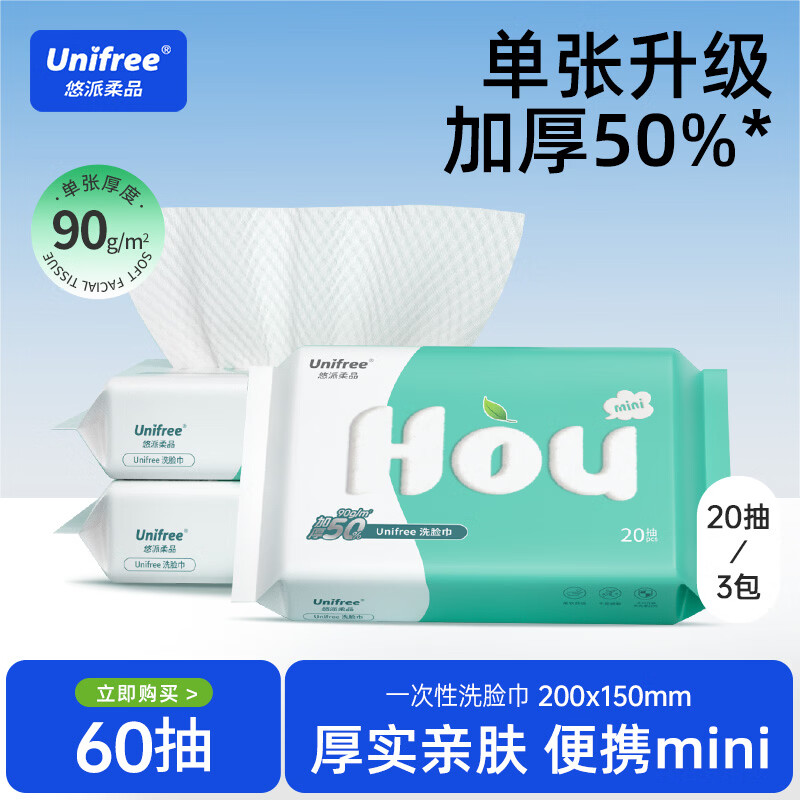 unifree一次性洗脸巾20抽*3包，最终到手价6.9元
