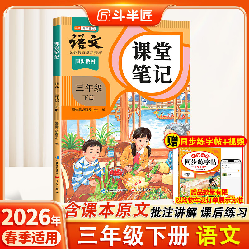 2026斗半匠课堂笔记三年级下册语文人教版黄冈学霸笔记随堂笔记同步教材全解小学生课前预习课后复习辅导书