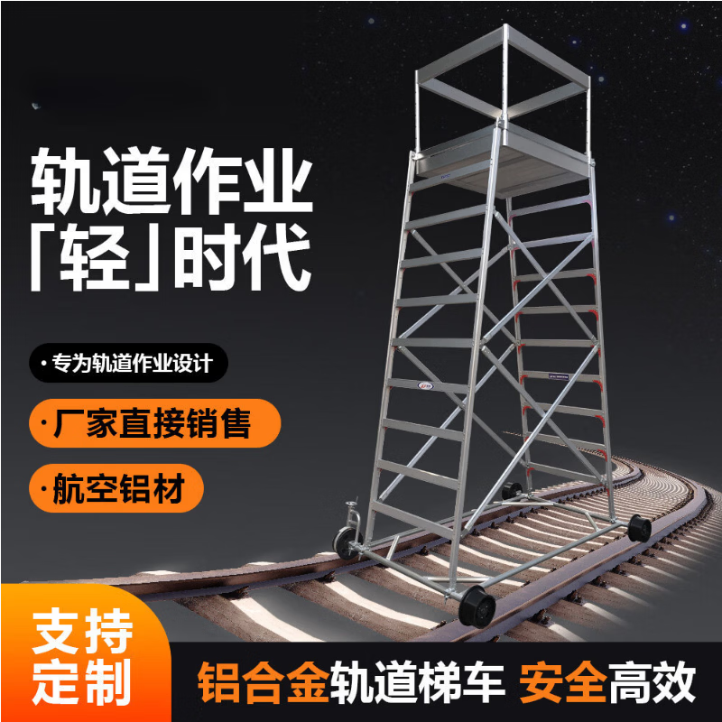 铝合金接触网检修铁路轨道梯车刹车装置移动平台登高梯子铝合金折叠梯车 3.6米高（定制款）