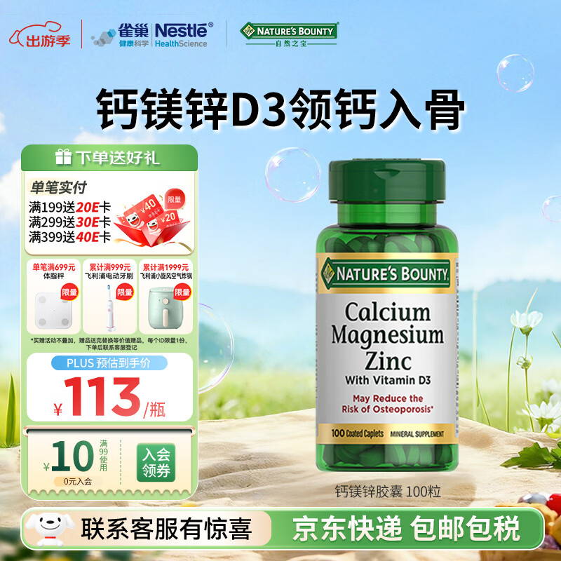 自然之宝雀巢旗下复合钙镁锌100片维生素D3高含量成人中老年补钙 【3片含1000mg钙】复合钙镁锌片 100粒*1瓶