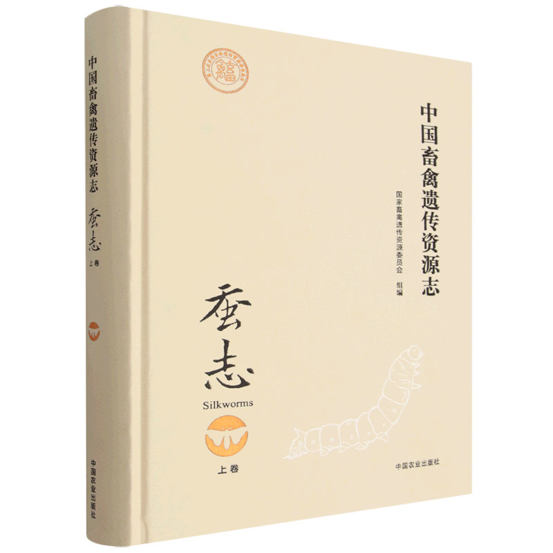 中国畜禽遗传资源志.蚕志.上卷  中国农业出版社