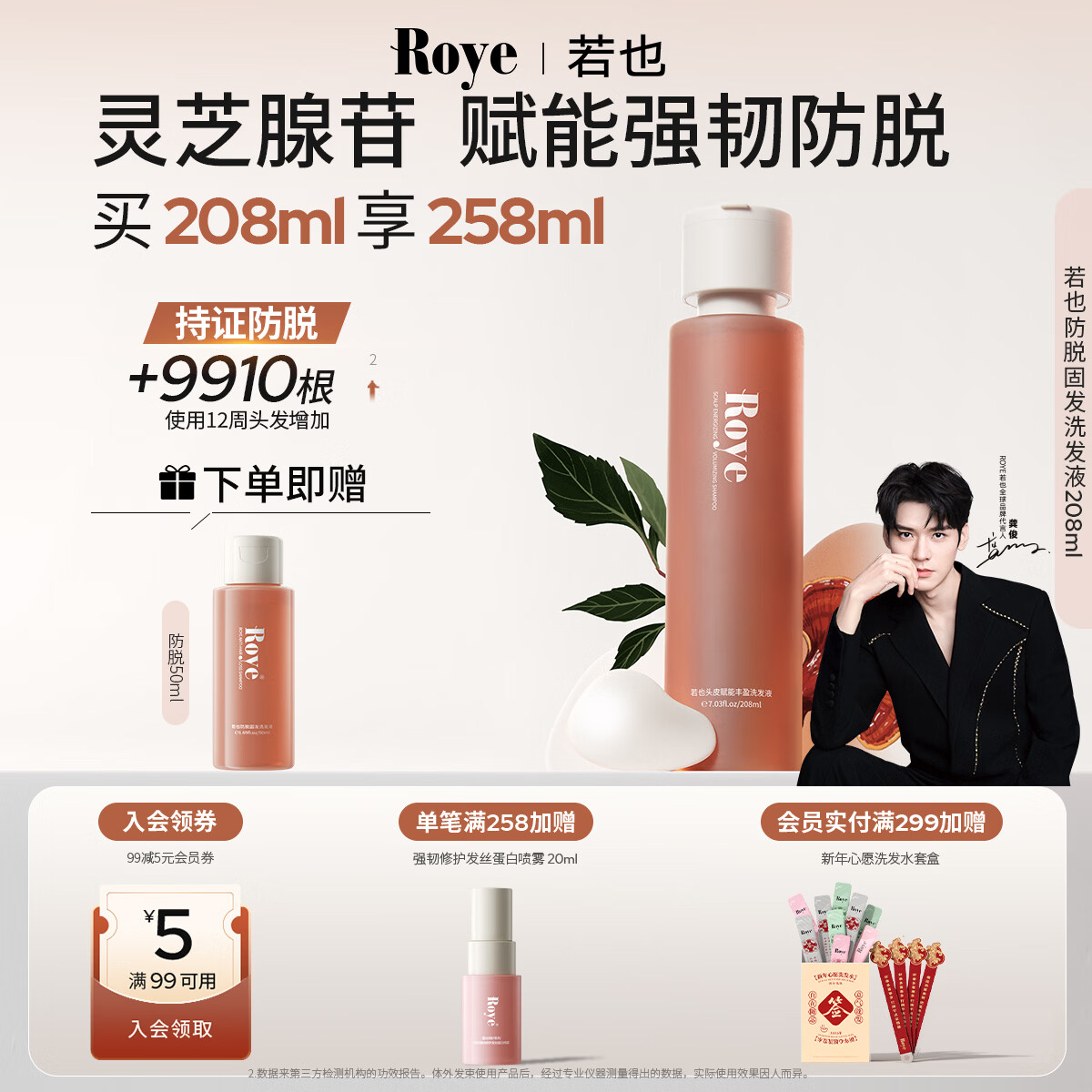 roye若也【龚俊同款】灵芝防脱固发洗发水密发防掉发腺苷洗发液208ml