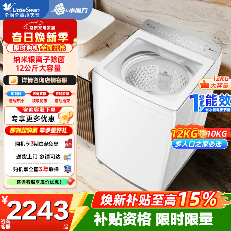 小天鹅（LittleSwan）小乌梅轻奢版 波轮洗衣机全自动家用 12KG大容量 水魔方防缠绕  以旧换新 家电补贴 12KG小乌梅|纯白款水魔方IVE20DW 波轮