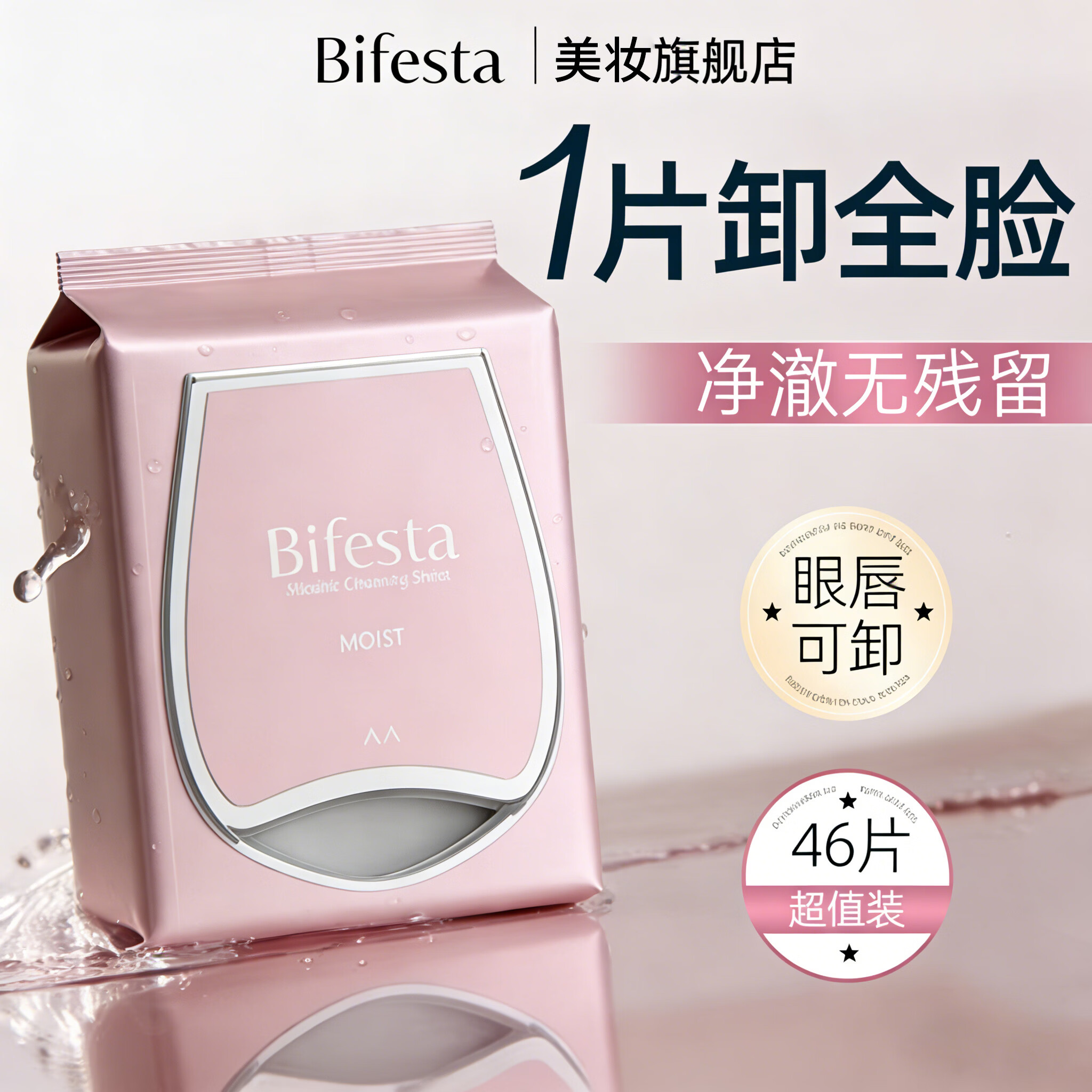 缤若诗Bifesta缤若诗漫丹卸妆湿巾眼唇脸敏感肌一次性旅行便携卸妆棉片 卸妆湿巾46片