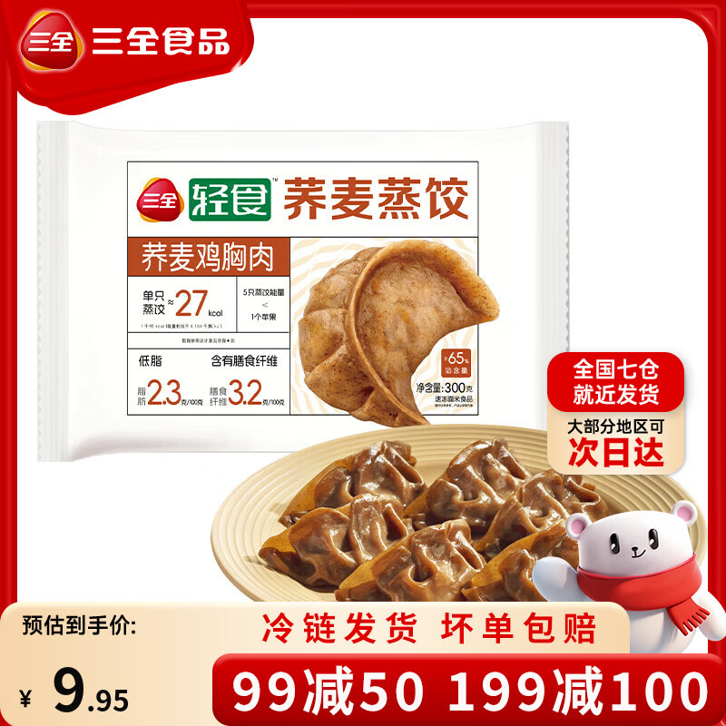 三全饺子王蒸饺轻食蒸饺速冻蒸饺煎饺方便速食[199-100专区] 荞麦鸡胸肉蒸饺300g