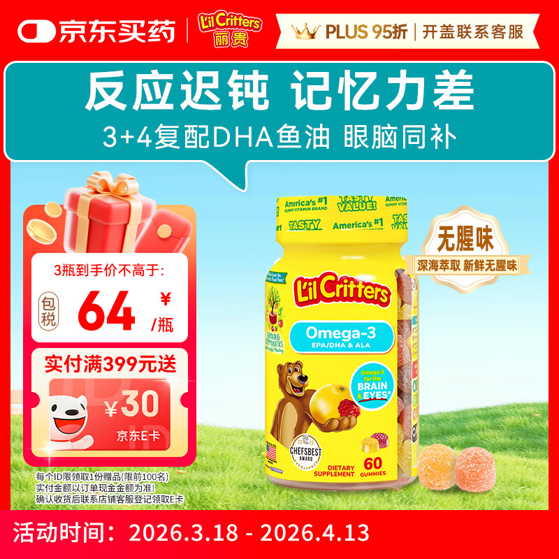 小熊糖（L'il critters）丽贵儿童Omega-3鱼油DHA学生备考护眼补脑维生素60粒防蓝光青少年