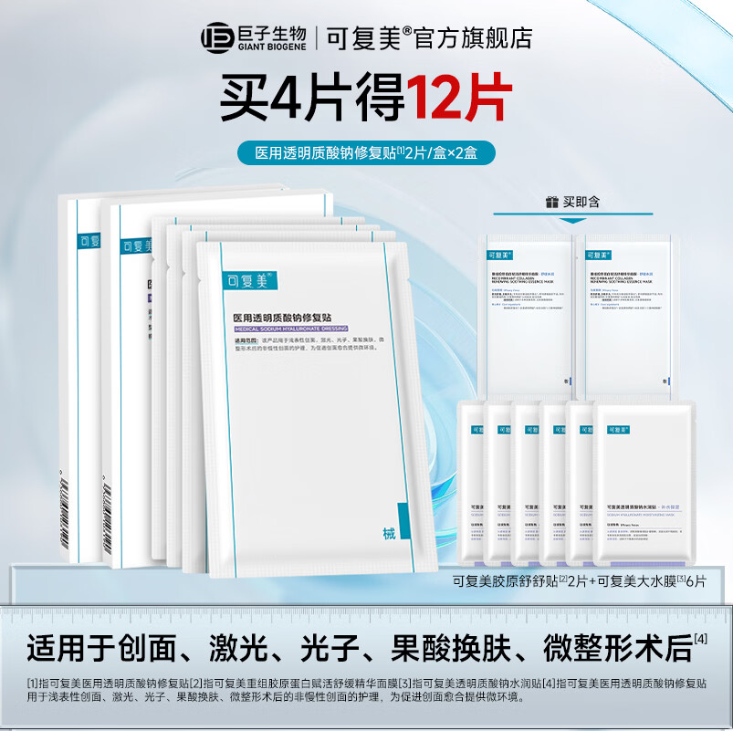 可复美医用面膜套装 12片 白条付窾凑后75.2亓  折6.2/片   湊