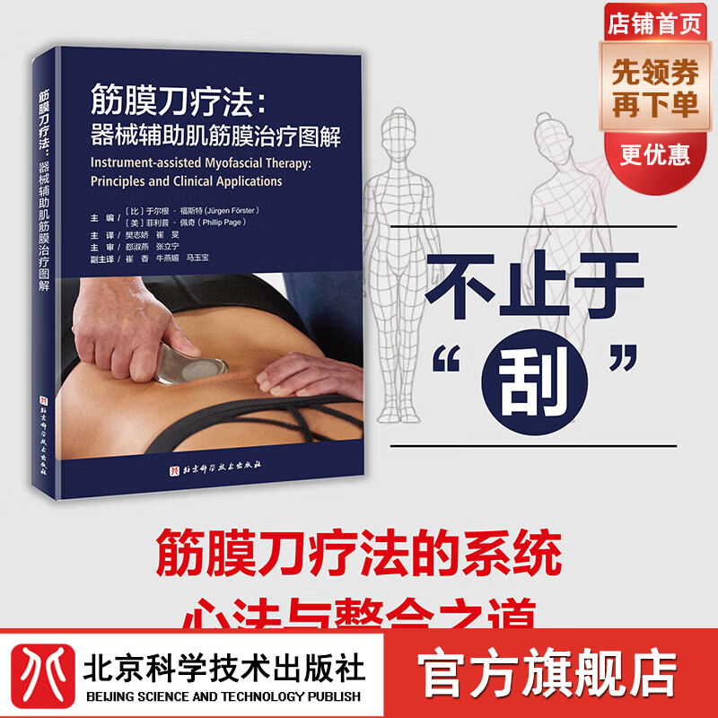 新品 筋膜刀疗法：器械辅助肌筋膜治疗图解 普通版 京东折扣/优惠券