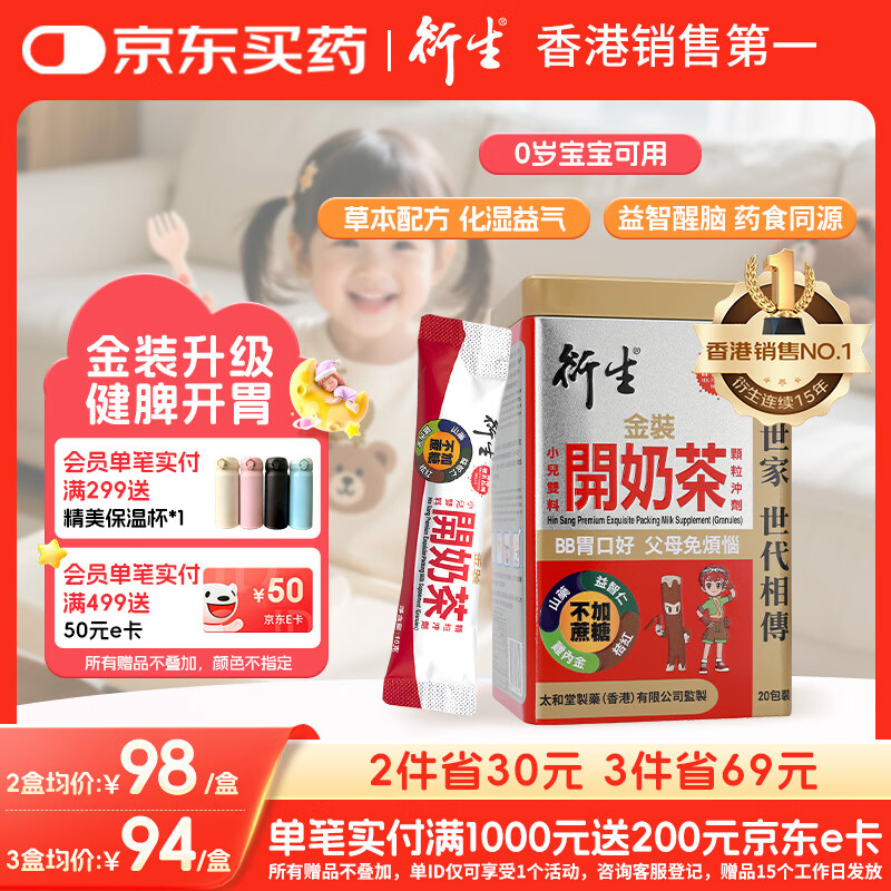 衍生港版 婴幼儿健脾开胃积食草本食养 金装开奶茶冲剂10g*20包/盒