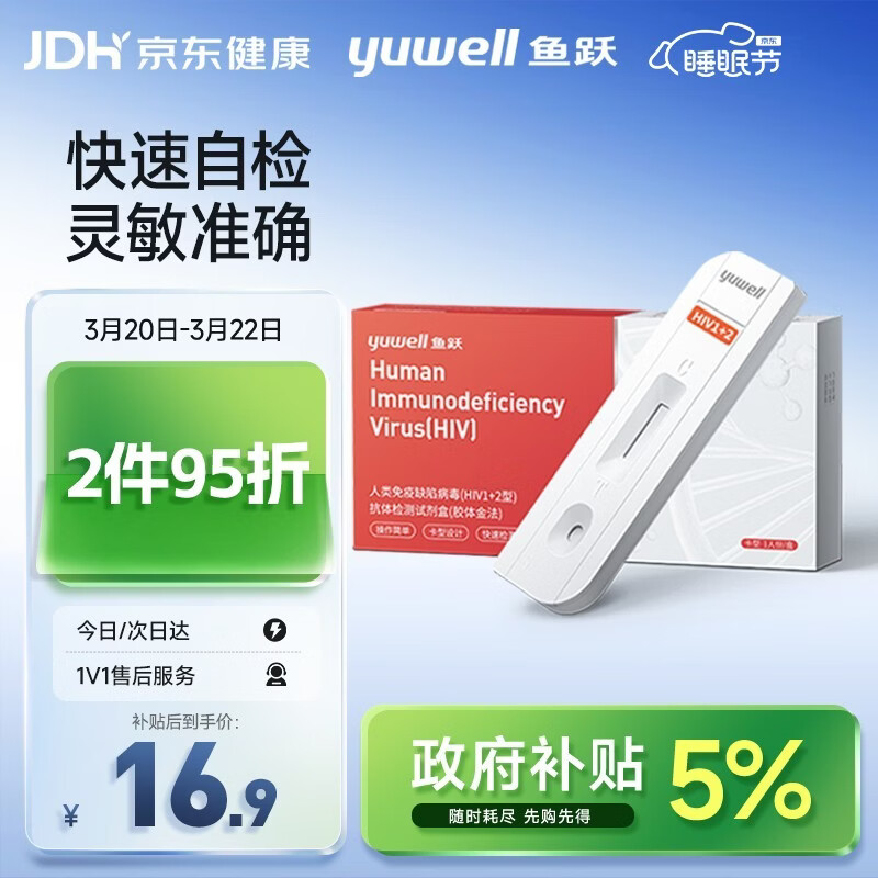 鱼跃hiv试纸艾滋病检测试纸 人类免疫缺陷病毒(HIV1+2型)抗体检测