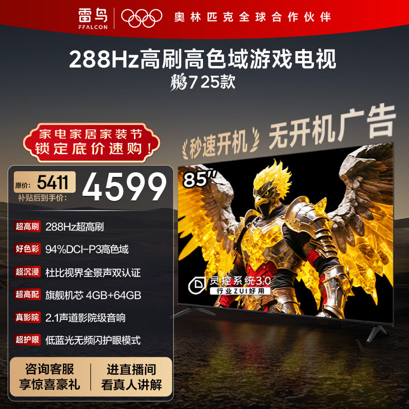 TCL雷鸟电视 85鹏7 25款 85英寸 全通道288Hz高刷 满血HDMI2.1 家电国家补贴电视85S386C Pro-J