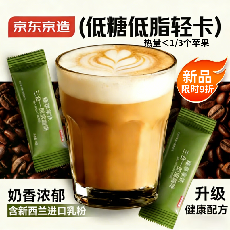 京东京造0植脂末低糖奶香拿铁 咖啡速溶三合一100条1500g 咖啡粉冲调