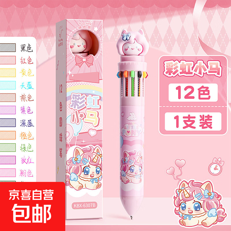 咔巴熊12色圆珠笔多色按动10色卡通可爱按压多头式彩色多功能笔多合一蓝色黑红小学生用标记号 【12色】彩虹小马1支-立包装