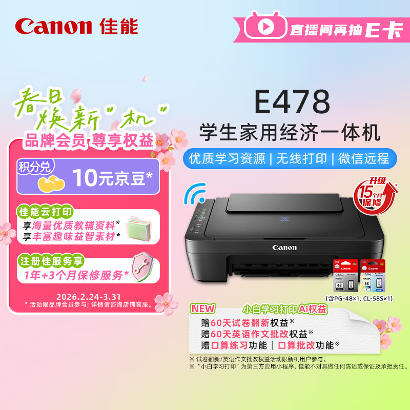 佳能（Canon）E478 微信远程学生家用彩色喷墨多功能一体机 打印/复印/扫描 手机无线WiFi 