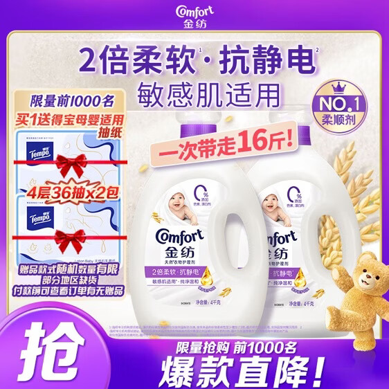 自营金纺衣物柔顺护理剂16斤到手77.9元