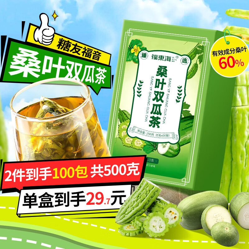 福东海 桑叶双瓜茶250克(大份量50袋) 祛浊搭茶血糖压茶包养生茶叶