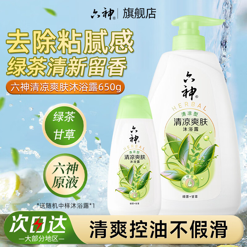 六神清凉爽肤沐浴露清爽控油持久留香男女家庭【绿茶+甘草】 清凉爽肤650g+180g 京东折扣/优惠券