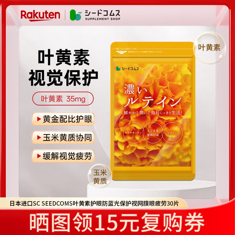 SC SEEDCOMS【日本进口】叶黄素护眼防蓝光保护视网膜眼疲劳黄斑30片 30片*1袋