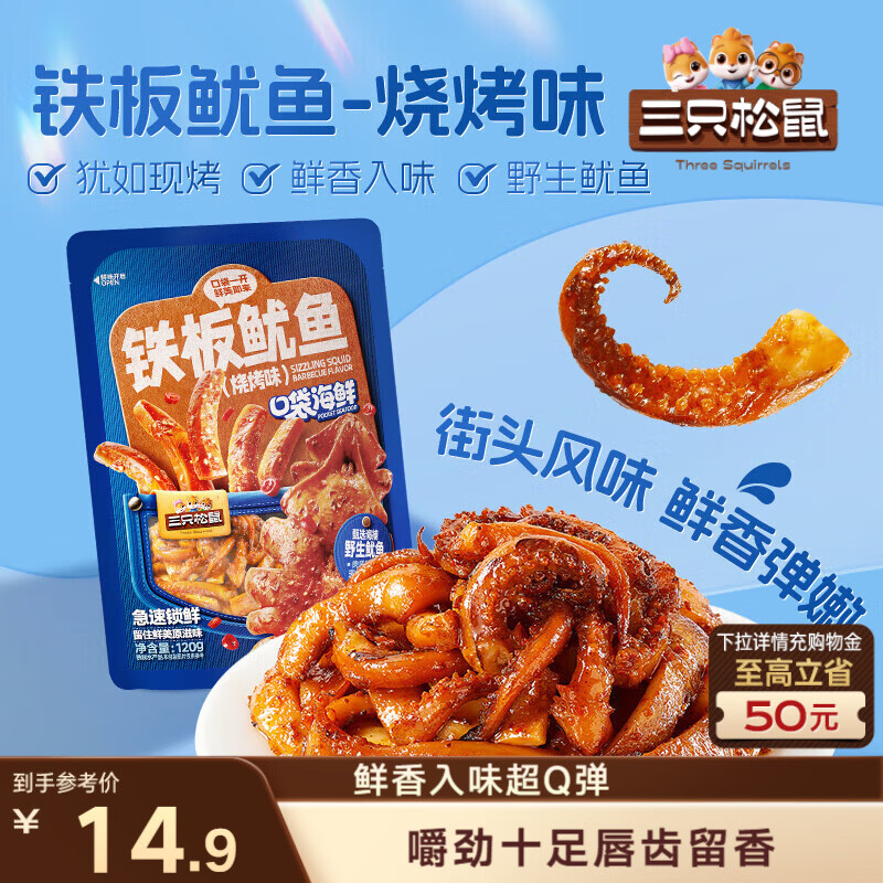 三只松鼠铁板鱿鱼烧烤味120g 大连特产即食鱿鱼须办公室休闲解馋小零食