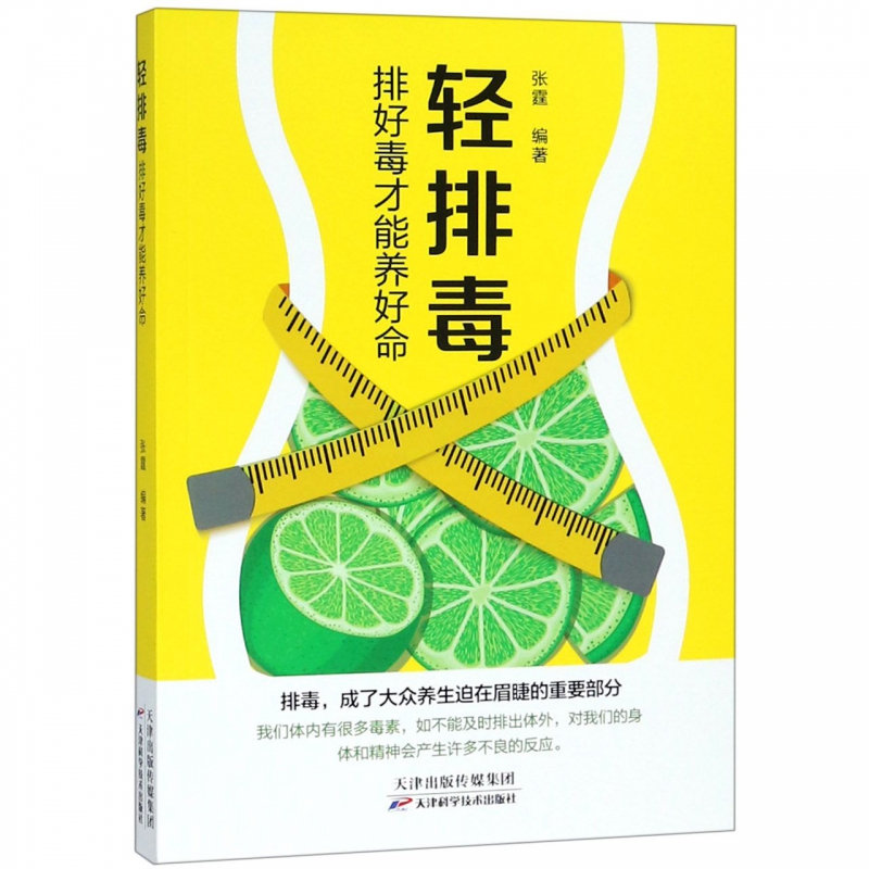 轻排毒(排好毒才能养好命)