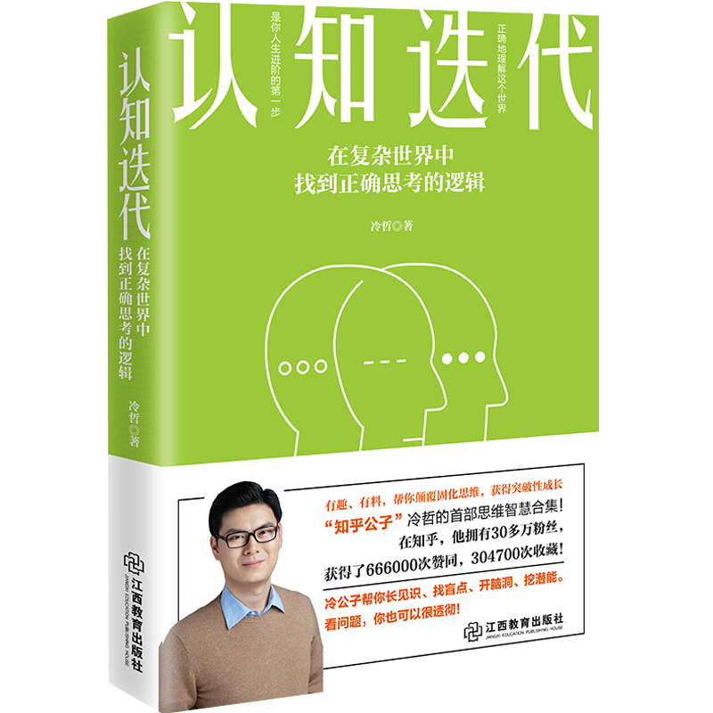 【包邮】认知迭代：在复杂世界中找到正确思考的逻辑 深度解答思维智慧认知迭代自由切换大脑的思考模式书籍