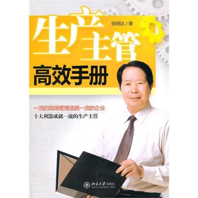 生产主管高效手册