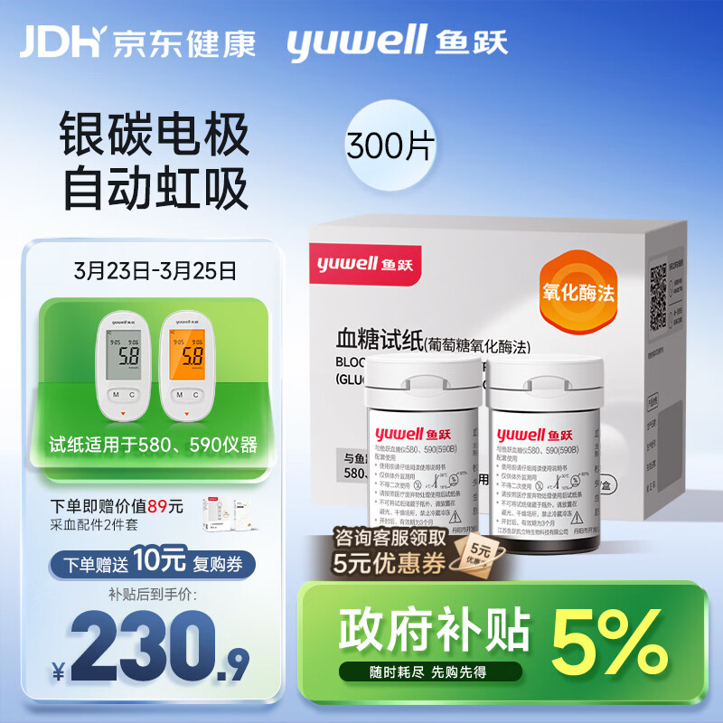 鱼跃580/590血糖仪家用全自动免调码【无仪器+300试纸+300采血针】
