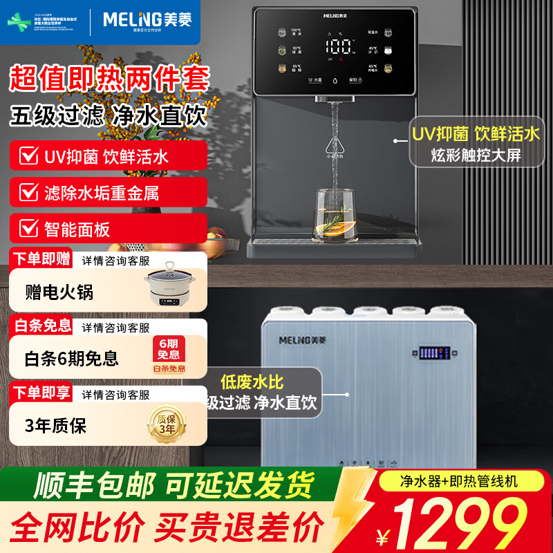 美菱（MeiLing）净水器加热直饮一体机自来水过滤器厨下RO反渗透净热一体家用1200G流速0阻垢剂 【新品净水即热两件套】UV抑菌管线机+瞬时1200G净水器