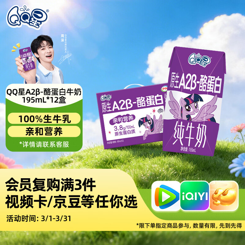 QQ星伊利儿童牛奶原生A2β-酪蛋白195ml*12盒 礼盒装【周深同款QQ星】