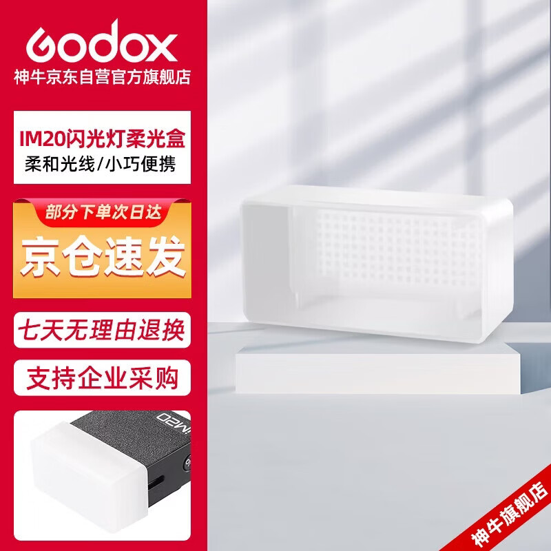 神牛IM20闪光灯小型热靴接口通用型相机机顶闪光灯小方块便捷外拍摄影人像数码微单 【IM20柔光盒】