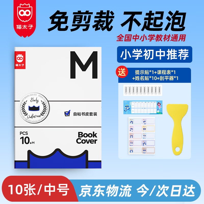 猫太子16K/10张包书皮保护套磨砂透明自粘一二三年级防滑书套书本书膜小学生书纸中号书壳 带姓名贴