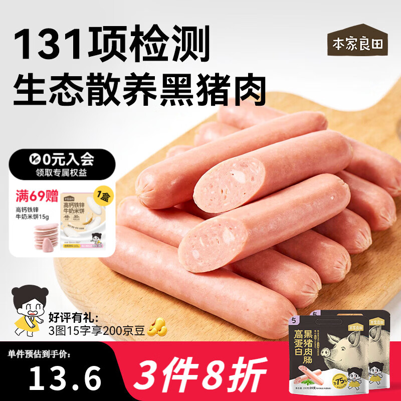 本家良田高蛋白黑猪肉肠200g无添加白糖香肠营养即食肉肠早餐儿童零食 高蛋白黑猪肉肠2袋*400g