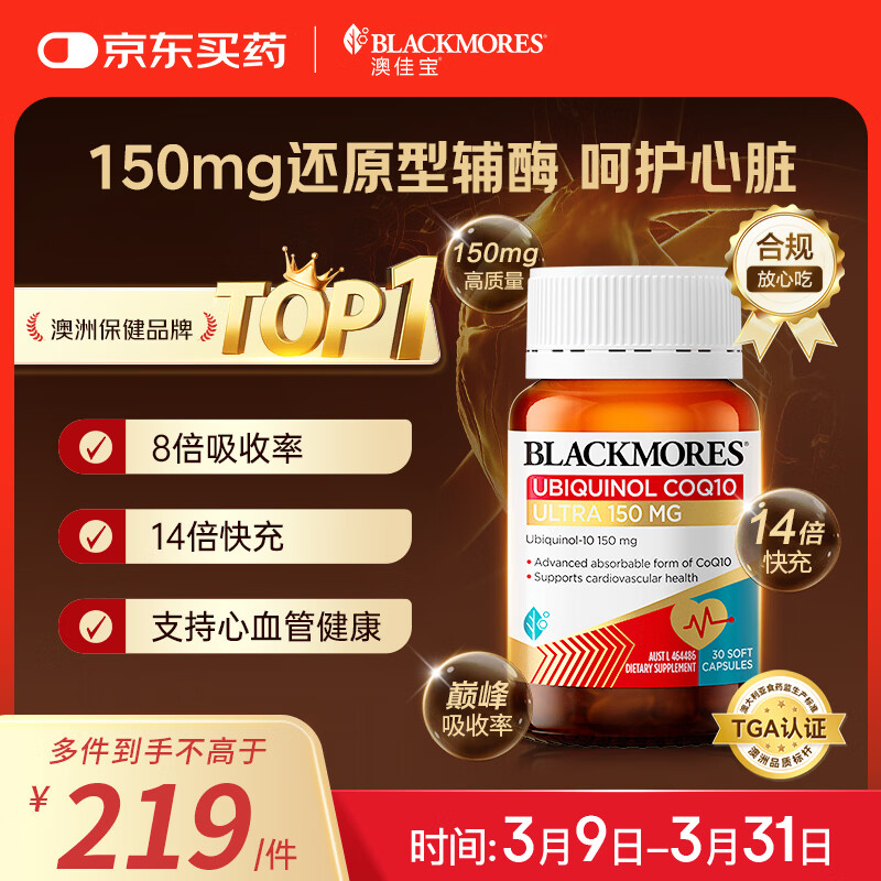 澳佳宝（Blackmores）150mg还原型辅酶q10软胶囊澳洲进口送长辈保护心脏辅助备孕30粒