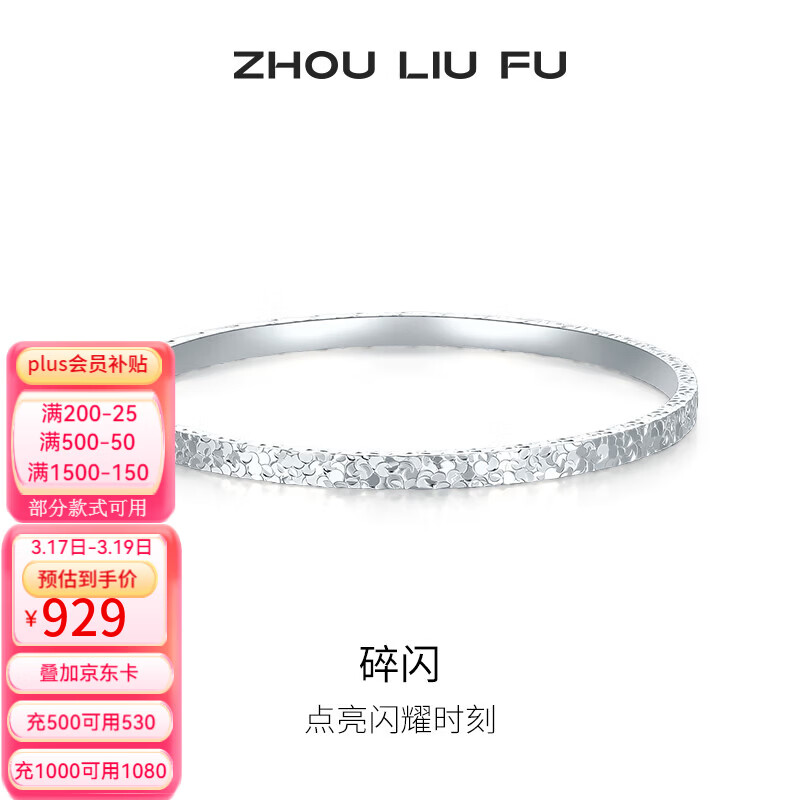 周六福（ZLF） S999足银手镯女爆闪碎碎银实心银饰镯子送女友礼物 S999足银手镯56mm