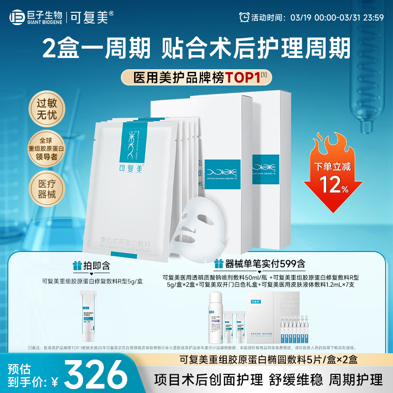 可复美重组胶原蛋白敷料2盒10贴面部项目创面愈合痤疮皮炎