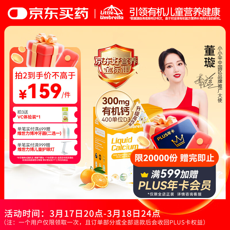 小小伞【董璇代言】有机钙镁锌液体钙15天+婴幼儿儿童300mg高钙 30条/盒