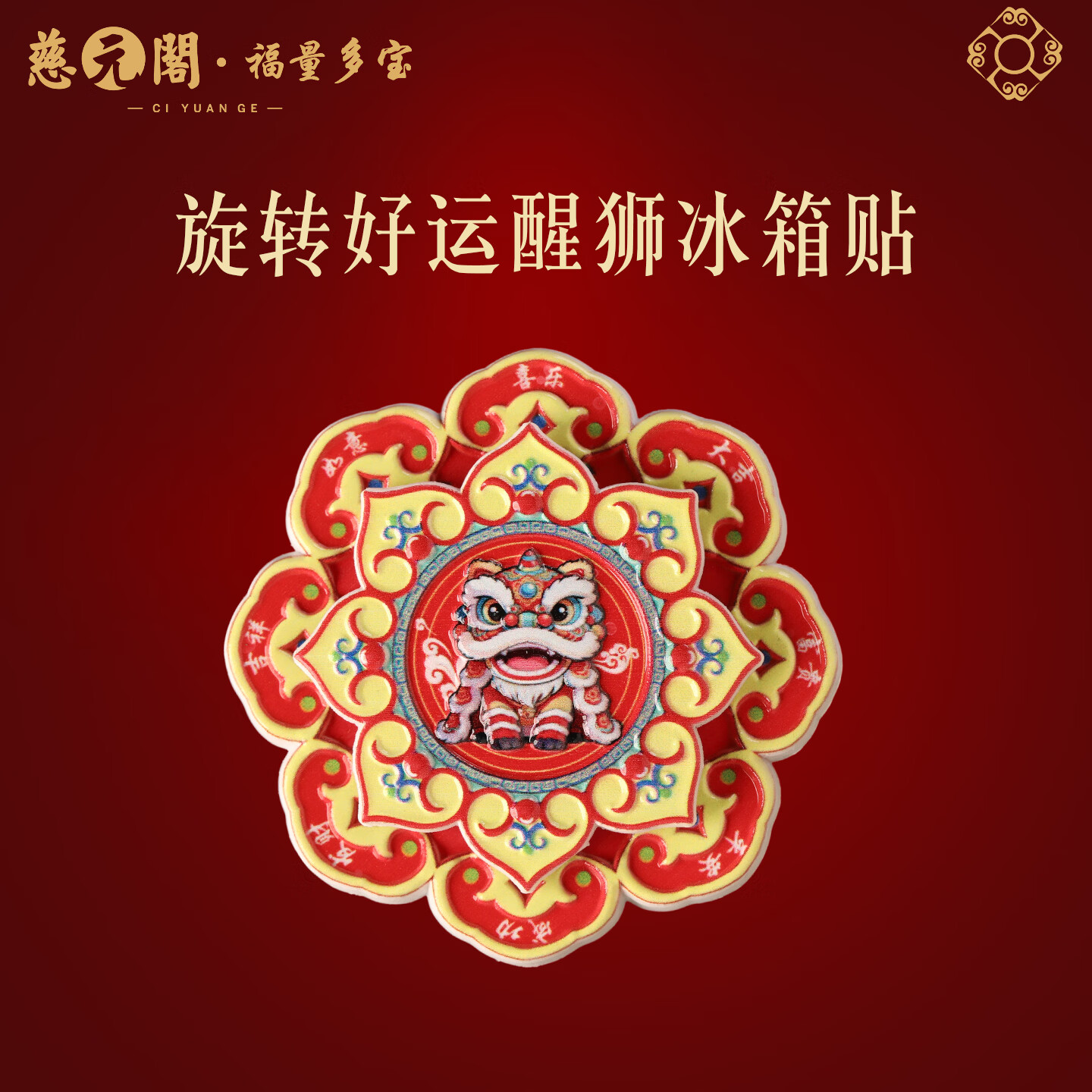 慈元阁旋转好运醒狮磁吸冰箱贴复古招财树脂冰箱装饰品旅行文创伴手礼 旋转好运醒狮冰箱贴